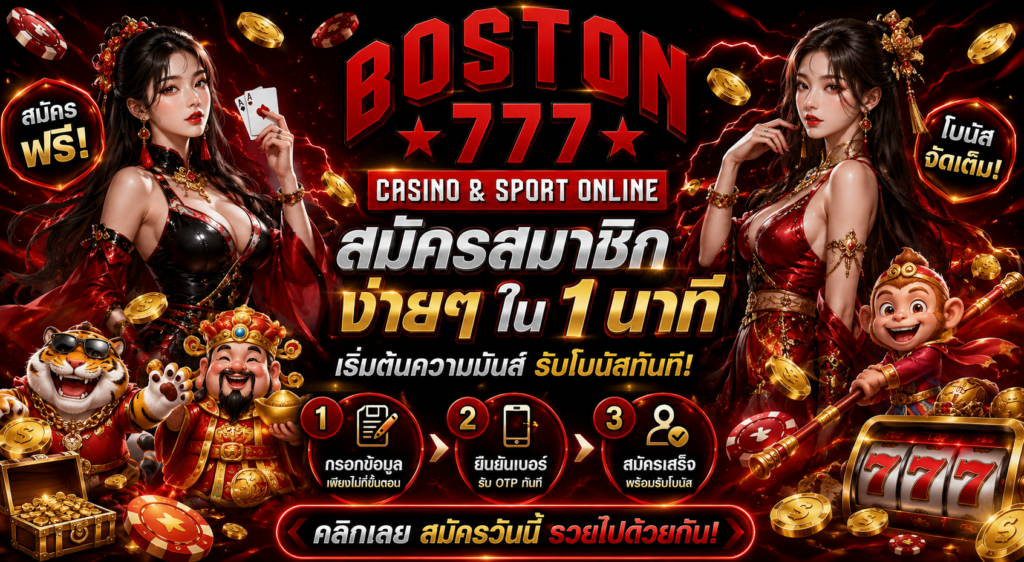 สมัคร BOSTON777
